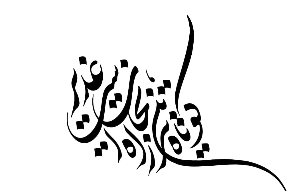 مسیر درست تاریخ