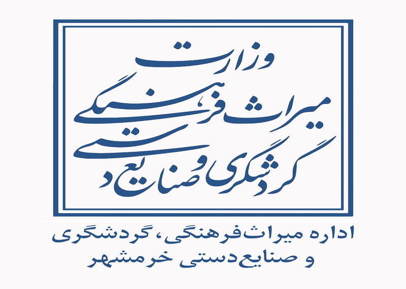 اداره میراث فرهنگی خرمشهر
